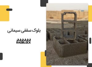 بلوک سقفی سیمانی