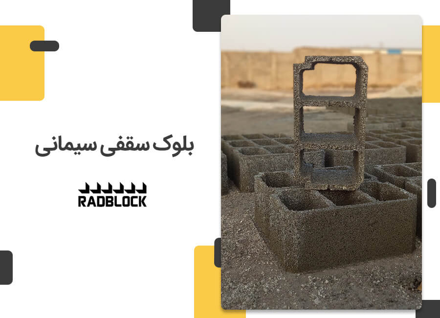 بلوک سقفی سیمانی